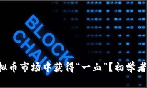 怎样在虚拟币市场中获得“一血”？初学者必看指南！