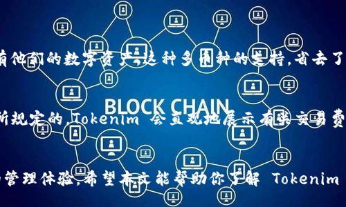 itajitwltdh
数字货币钱包 Tokenim 下载：快来体验安全便捷的加密资产管理吧！
/itajitwltdh


数字货币, Tokenim, 加密资产, 钱包下载
/guanjianci

什么是数字货币钱包 Tokenim？
在如今这个数字化高度发展的时代，数字货币已经不再陌生。而想要安全地存储和管理这些数字资产，一个强大的数字货币钱包是不可或缺的。现如今，Tokenim作为一种新兴的数字货币钱包，逐渐在用户中崭露头角。Tokenim 不仅兼容多种主流数字货币，还具备了极高的安全性和便捷性，让你能够轻松管理你的加密资产。

Tokenim 的安全性如何？
安全性是数字货币钱包的重中之重，而 Tokenim 在这一点上采取了多重防护措施。它使用了先进的加密技术能够有效防止黑客攻击。为了保护用户的私钥，Tokenim 不会在服务器上保存任何信息，所有的数据保存在用户设备中。这种“非托管”模式让用户对自己的资产拥有更多的控制权不再担心中央服务器出现问题造成资产损失。此外，Tokenim 还设有多重身份验证机制，即使你的设备不小心丢失，也不会轻易被他人盗用。

如何下载 Tokenim 钱包？
下载 Tokenim 非常简单。在你的位置上，只需轻松访问 Tokenim 的官方网站或者在应用商店中搜索“Tokenim”，即可找到并下载该应用。值得注意的是，为了确保应用的安全性，悬殊的第三方下载渠道时常带有安全风险，因此建议大家务必从官方渠道下载。在下载完成后，启动应用，进行简单的注册和设置，就可以开始你的数字货币之旅了。

使用 Tokenim 的优势
ul
    li多币种支持：Tokenim 支持多种主流数字货币，包括比特币、以太坊、莱特币等，满足用户多元化的需求。/li
    li用户友好的界面：Tokenim 拥有简洁而易于操作的界面，即使是数字货币的新手也能够快速上手。/li
    li便捷的交易功能：用户可以通过 Tokenim 执行快速的数字货币交易，彻底打破交易的时空限制。/li
/ul

Tokenim 的客户服务
当你在使用 Tokenim 钱包时，难免会遇到一些问题或者困惑。Tokenim 提供 24/7 的在线客户服务，用户可以通过官方客服邮箱或者即时聊天工具随时咨询。客服团队专业且反应迅速，会第一时间解答用户的问题，为用户提供全方位的支持。

可能相关的问题
h41. Tokenim 支持哪些类型的数字货币？/h4
Tokenim 作为一个多币种数字货币钱包，旨在为用户提供多元化的服务。它支持包括比特币、以太坊、Ripple、Litecoin 和许多其他主流和新兴数字货币，这使得用户能够在一个钱包中管理所有他们的数字资产。这种多币种的支持，省去了用户在不同钱包之间频繁切换的烦恼，更为方便。

h42. 使用 Tokenim 是否需要支付费用？/h4
使用 Tokenim 进行钱包操作是免费的，用户无须为下载或使用钱包支付任何费用。然而，在进行交易时，用户可能会遇到由于区块链网络而产生的交易手续费。这笔费用通常是由区块链网络所规定的，Tokenim 会直观地展示有关交易费用的信息，保障用户在进行交易时具备充分的透明度。

总结
经历了金融市场的变革后，数字货币钱包如 Tokenim 为普通用户提供了更多的财富管理选择与可能性。无论你是加密货币的爱好者还是投资者，Tokenim 都能为你提供高安全性和便捷性的管理体验。希望本文能帮助你了解 Tokenim 并为你的数字货币之旅提供下一步的指引！如果你还在犹豫，那么现在正是体验 Tokenim 的最佳时机！