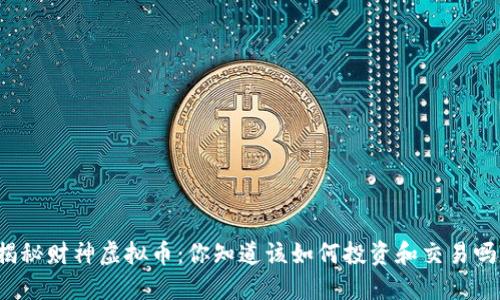 揭秘财神虚拟币：你知道该如何投资和交易吗？