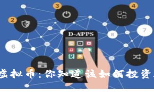 揭秘财神虚拟币：你知道该如何投资和交易吗？