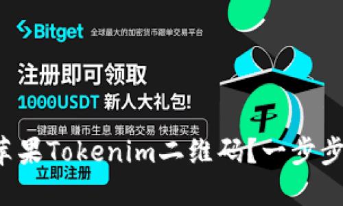 如何生成苹果Tokenim二维码？一步步教你实现！