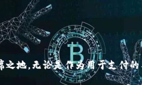   什么是虚拟币KAY？深入探讨与未来展望！ / 

 guanjianci 虚拟币, KAY, 加密货币, 投资 /guanjianci 

什么是虚拟币KAY？

在当今数字时代，虚拟货币如雨后春笋般涌现，各种加密货币如比特币、以太坊等引领着投资者的视线。而其中，KAY作为一种新兴的虚拟币，逐渐获得了关注。那么，什么是虚拟币KAY呢？它的起源、技术架构、应用场景以及未来展望又是怎样的呢？让我们一起深入探讨。

KAY的起源与背景

KAY是一种基于区块链技术的加密货币，旨在为用户提供安全、透明且高效的支付体验。它于2021年推出，经过一段时间的发展，逐渐建立了自己的社区和用户基础。KAY的创始团队由一群经验丰富的区块链开发者和金融专家组成，他们希望通过KAY解决传统金融体系中存在的一些问题。

KAY的技术架构

KAY采用了先进的区块链技术，确保了交易的安全性和不可篡改性。其架构基于去中心化网络，使得每一笔交易都经过验证并记录在区块链上。相较于其他虚拟币，KAY在交易速度和手续费方面表现出色，能够满足日益增长的市场需求。

KAY的应用场景

KAY的应用范围广泛，涵盖了从在线支付到投资理财的多个领域。在电商平台，用户可以使用KAY进行支付，享受更低的手续费和更快捷的交易体验。此外，随着Defi（去中心化金融）概念的兴起，KAY还可以作为流动资金、抵押物进行借贷，用户在此过程中不仅能获得收益，还能享受加密资产的金融服务。

KAY的未来展望

虚拟币KAY在未来的发展潜力巨大。随着区块链技术的不断成熟和应用场景的不断拓展，KAY有望在全球范围内得到更广泛的接受。预计未来KAY会与更多的商家和服务平台合作，进一步提升其在支付领域的占有率。此外，KAY团队也计划在提升技术能力和社区建设方面进行持续投资，以增强用户的信任和黏性。

相关问题一：KAY与其他虚拟币相比有什么优势？

KAY作为一种新兴虚拟币，虽然与比特币、以太坊等老牌虚拟币相比历史较短，但它在某些方面展现出了明显的优势：

ul
  listrong交易速度：/strongKAY的区块确认时间较短，能够实现更快的交易速度，这在电商支付等场景中尤为重要。/li
  listrong手续费低：/strong相比于其他虚拟币，KAY在交易过程中收取的手续费相对较低，可以大大提高用户的使用体验。/li
  listrong强大的社区支持：/strongKAY拥有积极的用户社区，用户支持和参与度高，使得KAY在推广和应用中具备一定的优势。/li
  listrong多元化应用场景：/strongKAY不仅限于支付，还可以用于投资、借贷等多种场景，增强了其实际用途和市场需求。/li
/ul

相关问题二：如何安全地投资KAY？

投资任何虚拟币都存在风险，KAY也不例外，但通过一些策略可以降低风险，安全地进行投资：

ul
  listrong选择正规交易所：/strong确保你在正规、知名的交易所进行KAY的交易，这些平台通常会提供良好的安全保障和客户服务。/li
  listrong了解项目方：/strong在投资KAY之前，深入了解其项目团队、技术背景和发展规划，确保其具有良好的前景和可信度。/li
  listrong分散投资：/strong不要把所有的资金都投入KAY，合理分配投资组合，降低单一风险。/li
  listrong保持冷静的心态：/strong虚拟币市场波动剧烈，投资者应保持冷静，避免被市场情绪左右，做出冲动决策。/li
/ul

总结

总之，KAY作为一种新兴的虚拟币，凭借其先进的技术架构和多元化的应用场景，展现出良好的投资潜力。随着数字经济的不断发展，KAY将在未来的市场中占据一席之地。无论是作为用于支付的工具，还是投资者手中的资产，KAY都有着值得期待的发展空间。在参与KAY投资的同时，用户应时刻保持警惕，做好风险管理，才能享受到这一新兴市场带来的红利。