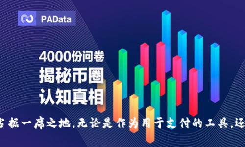   什么是虚拟币KAY？深入探讨与未来展望！ / 

 guanjianci 虚拟币, KAY, 加密货币, 投资 /guanjianci 

什么是虚拟币KAY？

在当今数字时代，虚拟货币如雨后春笋般涌现，各种加密货币如比特币、以太坊等引领着投资者的视线。而其中，KAY作为一种新兴的虚拟币，逐渐获得了关注。那么，什么是虚拟币KAY呢？它的起源、技术架构、应用场景以及未来展望又是怎样的呢？让我们一起深入探讨。

KAY的起源与背景

KAY是一种基于区块链技术的加密货币，旨在为用户提供安全、透明且高效的支付体验。它于2021年推出，经过一段时间的发展，逐渐建立了自己的社区和用户基础。KAY的创始团队由一群经验丰富的区块链开发者和金融专家组成，他们希望通过KAY解决传统金融体系中存在的一些问题。

KAY的技术架构

KAY采用了先进的区块链技术，确保了交易的安全性和不可篡改性。其架构基于去中心化网络，使得每一笔交易都经过验证并记录在区块链上。相较于其他虚拟币，KAY在交易速度和手续费方面表现出色，能够满足日益增长的市场需求。

KAY的应用场景

KAY的应用范围广泛，涵盖了从在线支付到投资理财的多个领域。在电商平台，用户可以使用KAY进行支付，享受更低的手续费和更快捷的交易体验。此外，随着Defi（去中心化金融）概念的兴起，KAY还可以作为流动资金、抵押物进行借贷，用户在此过程中不仅能获得收益，还能享受加密资产的金融服务。

KAY的未来展望

虚拟币KAY在未来的发展潜力巨大。随着区块链技术的不断成熟和应用场景的不断拓展，KAY有望在全球范围内得到更广泛的接受。预计未来KAY会与更多的商家和服务平台合作，进一步提升其在支付领域的占有率。此外，KAY团队也计划在提升技术能力和社区建设方面进行持续投资，以增强用户的信任和黏性。

相关问题一：KAY与其他虚拟币相比有什么优势？

KAY作为一种新兴虚拟币，虽然与比特币、以太坊等老牌虚拟币相比历史较短，但它在某些方面展现出了明显的优势：

ul
  listrong交易速度：/strongKAY的区块确认时间较短，能够实现更快的交易速度，这在电商支付等场景中尤为重要。/li
  listrong手续费低：/strong相比于其他虚拟币，KAY在交易过程中收取的手续费相对较低，可以大大提高用户的使用体验。/li
  listrong强大的社区支持：/strongKAY拥有积极的用户社区，用户支持和参与度高，使得KAY在推广和应用中具备一定的优势。/li
  listrong多元化应用场景：/strongKAY不仅限于支付，还可以用于投资、借贷等多种场景，增强了其实际用途和市场需求。/li
/ul

相关问题二：如何安全地投资KAY？

投资任何虚拟币都存在风险，KAY也不例外，但通过一些策略可以降低风险，安全地进行投资：

ul
  listrong选择正规交易所：/strong确保你在正规、知名的交易所进行KAY的交易，这些平台通常会提供良好的安全保障和客户服务。/li
  listrong了解项目方：/strong在投资KAY之前，深入了解其项目团队、技术背景和发展规划，确保其具有良好的前景和可信度。/li
  listrong分散投资：/strong不要把所有的资金都投入KAY，合理分配投资组合，降低单一风险。/li
  listrong保持冷静的心态：/strong虚拟币市场波动剧烈，投资者应保持冷静，避免被市场情绪左右，做出冲动决策。/li
/ul

总结

总之，KAY作为一种新兴的虚拟币，凭借其先进的技术架构和多元化的应用场景，展现出良好的投资潜力。随着数字经济的不断发展，KAY将在未来的市场中占据一席之地。无论是作为用于支付的工具，还是投资者手中的资产，KAY都有着值得期待的发展空间。在参与KAY投资的同时，用户应时刻保持警惕，做好风险管理，才能享受到这一新兴市场带来的红利。