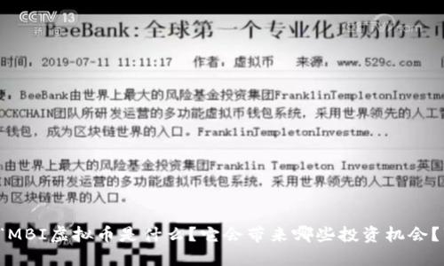 “MBI虚拟币是什么？它会带来哪些投资机会？”