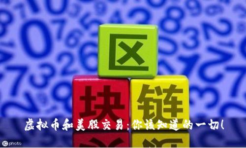 虚拟币和美股交易：你该知道的一切！