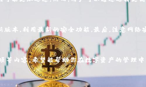    如何用Tokenim 2.0数字钱包进行转账？轻松搞定你的加密资产!  / 

 guanjianci  Tokenim 2.0, 数字钱包, 转账, 加密资产  /guanjianci 

 引言：数字革命的浪潮 

 在数字货币风靡全球的今天，越来越多的人开始接触和使用数字钱包。Tokenim 2.0数字钱包凭借其直观的界面和强大的功能成为了很多用户的首选。无论你是加密资产的新手，还是老手，了解如何在Tokenim 2.0上进行转账都是至关重要的。本文将带你走进Tokenim 2.0的世界，教你如何轻松地转账，加密你的财产。

 Tokenim 2.0是什么？ 

 Tokenim 2.0是一种现代化的数字钱包，提供了安全、便捷的加密资产管理工具。它支持多种主流数字货币，用户可以随时存取和管理他们的加密资产。这一版本相比之前的版本在操作界面、功能设置和安全性能上都有了显著提升。你可以通过移动设备或电脑访问Tokenim 2.0，轻松导航你的数字资产。

 为什么选择Tokenim 2.0? 

 在众多数字钱包中，Tokenim 2.0以其强大的用户体验脱颖而出。首先，它的界面友好，刚接触数字货币的用户也能够快速上手。其次，Tokenim 2.0采用先进的加密技术，确保用户的资产安全。此外，它也支持快速转账和多币种管理，用户可以在一个平台上进行多种交易，极大地方便了资产的流动性。 

 开始使用Tokenim 2.0 

 在使用Tokenim 2.0进行转账之前，首先需要下载并安装这个钱包。如果你还没有账户，系统会要求你注册一个。在注册时，确保使用一个强密码，并牢记密码，因为这是保护你资产的第一道防线。

 如何进行资产转账？ 

 一旦你成功注册并登录到Tokenim 2.0，进入主界面，你会发现“转账”功能非常显眼。接下来，请遵循以下几个简单步骤来完成你的转账：

h4 第一步：选择转账功能 /h4

 在主界面找到并点击“转账”按钮。在这个页面上，你会看到一些基本信息，例如当前余额、可用余额以及最近的交易记录。

h4 第二步：输入接收地址 /h4

 在转账页面，你需要输入收款人的钱包地址。这一步非常重要，确保输入的地址是正确的，任何错误都可能导致资产的损失。如果你不确定，最好确认一下接收方的信息。

h4 第三步：选择币种和金额 /h4

 Tokenim 2.0支持多种数字货币，因此你需要选择你想要转账的币种。接下来，输入你想要转账的金额。系统会自动显示你现在账户中的可用余额，并且会提醒你转账手续费的情况。

h4 第四步：确认转账信息 /h4

 在你点击“确认”之前，系统会给你一个总结页面，列出所有信息。如果一切都没问题，那就放心大胆地点击确认吧！

h4 第五步：完成转账 /h4

 一旦确认，转账请求将被处理，这可能需要几分钟的时间，具体取决于网络状况。完成后，你将收到一条确认通知，同时转账记录也会更新在你的交易历史中。

 使用Tokenim 2.0的注意事项 

 虽然Tokenim 2.0功能齐全且操作简单，但在使用过程中仍需保持警惕。以下几个注意事项能够帮助你更安全地使用钱包：

ul
    listrong确保安全:/strong 使用强密码并定期更改，避免在公共场所使用Wifi进行高风险操作。/li
    listrong定期备份:/strong 定期备份你的钱包，以确保在设备丢失或损坏时，能找回你的资产。/li
    listrong验证收款者信息:/strong 在转账前，确认收款者的地址无误，确保资产安全。/li
    listrong了解手续费:/strong 了解你的转账所需的手续费，并考虑这个费用在转账决定中的重要性。/li
/ul

 相关问题解答 

h4 问题1: Tokenim 2.0的转账速度有多快？ /h4

 Tokenim 2.0的转账速度主要依赖于区块链网络的效率。通常情况下，比特币等主流加密货币的转账需要几分钟到半小时不等，而以太坊等其他类型的代币则可能更加迅速。然而，用户可以通过选择更高的手续费来激励矿工优先处理他们的交易，从而加快转账速度。在繁忙时段，转账可能会受到影响，但Tokenim 2.0会提供清晰的反馈，帮助用户了解转账状态。

h4 问题2: 如何保护我的Tokenim 2.0数字钱包？ /h4

 保护数字钱包可以从几个方面入手。首先，使用强密码并启用双因素认证（2FA），这能大幅增强你的账户安全性。其次，定期更新钱包应用，确保你使用的是最新版本，利用最新的安全功能。最后，注意网络安全，不要轻易点击来历不明的链接，确保你的设备不感染病毒和恶意软件。通过这些方式，你的Tokenim 2.0钱包将得到更好的保护。

 总结 

 今后，随着加密货币的普及，掌握如何使用Tokenim 2.0数字钱包是每一位用户的重要任务。本文介绍了Tokenim 2.0的基本功能、转账步骤及其相关注意事项等内容。希望能帮助你在数字资产的管理中更加得心应手！无论你是仅仅想转账还是深入投资，Tokenim 2.0都会是你值得信赖的伴侣。 

 所以，跟着我们的步骤，认真操作、确保安全，便可以轻松实现你对加密资产的转账需求。让我们一起享受数字资产带来的便利与乐趣吧！