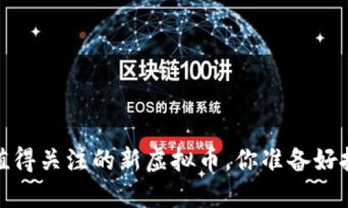 2023年值得关注的新虚拟币，你准备好投资了吗？