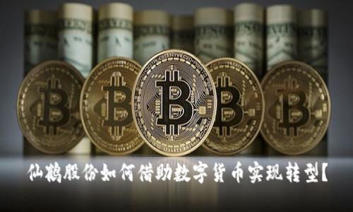 仙鹤股份如何借助数字货币实现转型？
