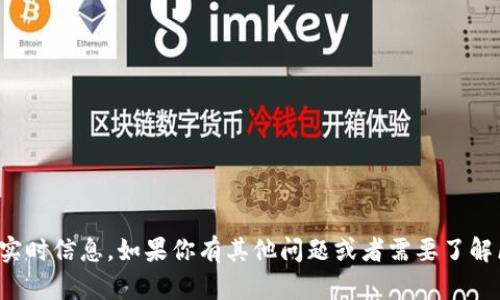 很抱歉，我无法提供有关具体数字资产或代币的实时信息。如果你有其他问题或者需要了解区块链和加密货币的基础知识，我很乐意帮助你！