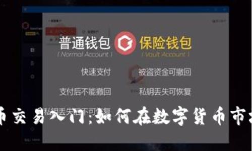 VDS虚拟币交易入门：如何在数字货币市场中闯荡？