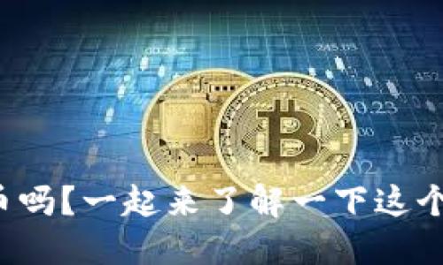 你听说过麦麦虚拟币吗？一起来了解一下这个新兴的数字货币吧！
