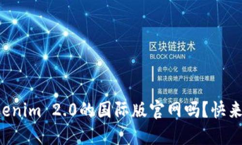 你了解Tokenim 2.0的国际版官网吗？快来一起探索！