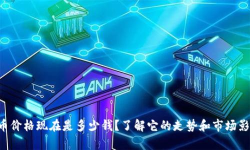 牛币价格现在是多少钱？了解它的走势和市场影响！