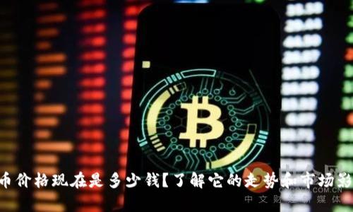 牛币价格现在是多少钱？了解它的走势和市场影响！