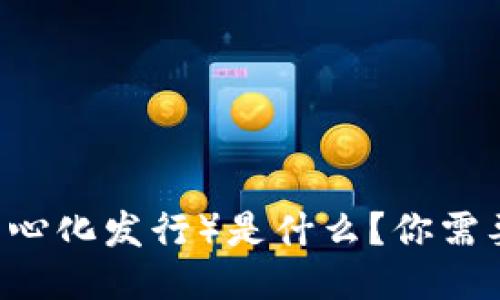 IDO（首次去中心化发行）是什么？你需要知道的一切！