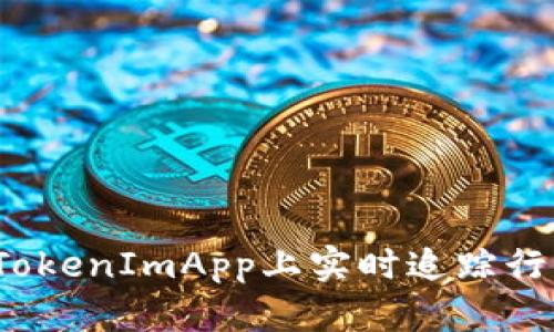 如何在TokenImApp上实时追踪行情走势？