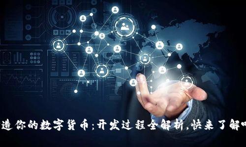 打造你的数字货币：开发过程全解析，快来了解吧！