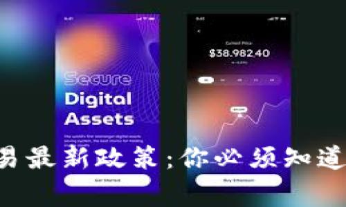 虚拟币交易最新政策：你必须知道的那些事！
