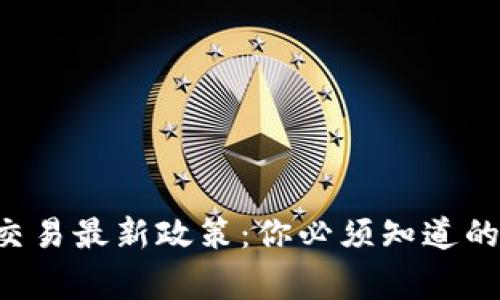 虚拟币交易最新政策：你必须知道的那些事！