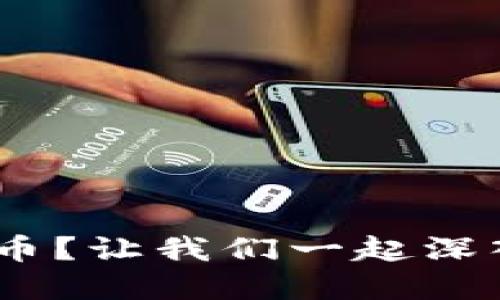 什么是FVM虚拟币？让我们一起深入了解这颗新星！