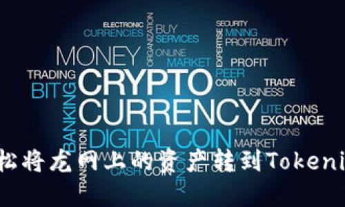 如何轻松将龙网上的资产转到Tokenim 2.0？
