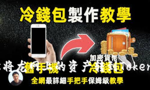 如何轻松将龙网上的资产转到Tokenim 2.0？
