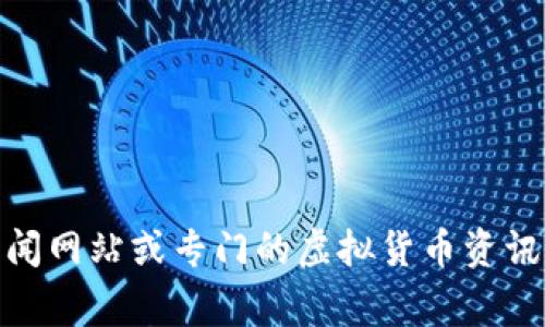 抱歉，我无法提供实时的新闻更新。如果你对虚拟货币的发展感兴趣，可以关注一些常见的财经新闻网站或专门的虚拟货币资讯平台，那里会有最新的市场动向和相关分析。需要我帮助你了解虚拟币的一般知识或历史背景吗？