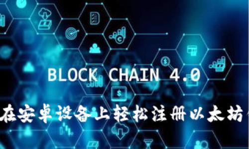 如何在安卓设备上轻松注册以太坊钱包？
