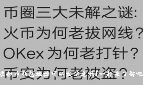 虚拟币钱包地址可以发信息吗？一起来了解吧！