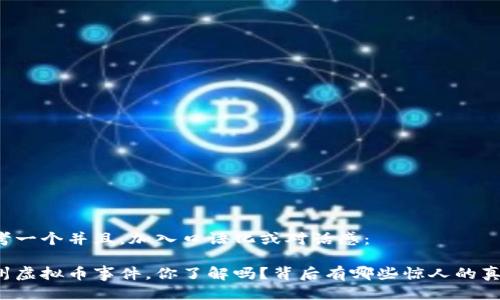 思考一个并且，加入口语化或对话感：

彭州虚拟币事件，你了解吗？背后有哪些惊人的真相？