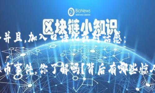 思考一个并且，加入口语化或对话感：

彭州虚拟币事件，你了解吗？背后有哪些惊人的真相？