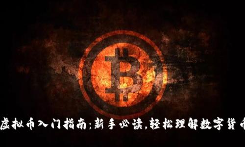 虚拟币入门指南：新手必读，轻松理解数字货币
