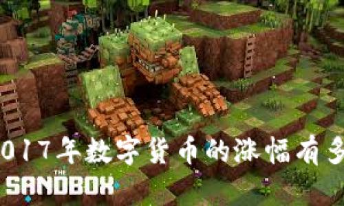 你知道2017年数字货币的涨幅有多惊人吗？