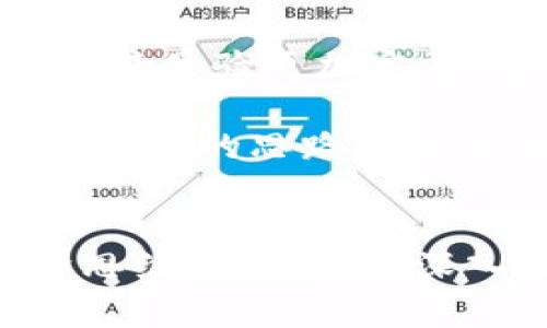   轻松搞定Tokenim 2.0授权转账，这里有你需要知道的全部！ / 

 guanjianci Tokenim 2.0, 授权转账, 区块链, 数字资产 /guanjianci 

什么是Tokenim 2.0？
Tokenim 2.0是区块链技术领域的一款创新应用，旨在为用户提供便捷、安全的数字资产管理和交易服务。它通过简化用户操作流程，使得非技术用户也能轻松参与到数字货币的世界中。在Tokenim 2.0中，用户不仅可以对资产进行管理，还能参与投票、抵押等多种功能，提升使用体验。

什么是授权转账？
授权转账是区块链交易中的一种操作模式，它允许用户将资金或资产的控制权授权给指定的地址或智能合约。在这个过程中，原始账户依然保留资产的所有权，但将部分操作权限转移给其他账户。这种方式通常用于需要多方合作的场景，比如团队项目或共享经济。

为什么要使用Tokenim 2.0的授权转账？
使用Tokenim 2.0进行授权转账有诸多好处。首先，它使得资产转移更加灵活，用户能够在保持资产安全的前提下，方便地进行交易。其次，授权转账可以有效降低操作风险，减少因操作失误导致的资产损失。此外，Tokenim 2.0的界面友好，用户体验佳，使得每位用户都能轻松掌握操作流程。

如何进行Tokenim 2.0的授权转账？
下面我们将详细介绍如何通过Tokenim 2.0完成授权转账的操作。这一过程大致可以分为以下几个步骤：

h4步骤一：登录Tokenim 2.0账户/h4
首先，打开Tokenim 2.0的官方网站，点击右上角的“登录”按钮。输入你的邮箱和密码，完成登录。

h4步骤二：进入资产管理页面/h4
成功登陆后，你将进入主界面。在这个界面中，你可以看到你的资产总览。点击“资产管理”，你将进入资产详情页面。

h4步骤三：选择授权转账功能/h4
在资产管理页面中，寻找“授权转账”选项。点击后，系统将引导你进入授权转账设置页面。

h4步骤四：输入转账信息/h4
在此页面，你需要填写几个关键的信息：转账的目标地址，转账金额，以及授权的有效期。确保你输入的数据无误，特别是目标地址，一旦出错将导致资产损失。

h4步骤五：确认授权和提交交易/h4
下一步，仔细检查你输入的所有信息，然后点击“确认”按钮。如果系统提示你需要进行身份验证，请按照指示完成验证。确认后，点击“提交交易”，授权转账请求将被发送。

h4步骤六：查看转账状态/h4
提交后，你可以在“交易记录”页面实时查看转账状态。如果交易成功，你将收到系统的通知。与此同时，确认目标地址是否收到了相应的资产。

注意事项与常见问题
在进行授权转账时，用户需注意以下事项，以确保交易顺利进行：
ul
    li确保目标地址的准确性，这是确保资产安全的第一步。/li
    li了解授权转账的有效期，确保在规定时间内使用该权限。/li
    li对转账金额进行合理规划，切勿随意大额转账。/li
    li定期监控授权转账的使用情况，确保没有不明资金流动。/li
/ul

可能出现的问题及解决方案

h4问题一：如果输入的目标地址错误该怎么办？/h4
如果你在授权转账时意外输入了错误的目标地址，资产可能会立即转移到一个无法控制的地址。这个时候，最好的解决方案是尽量在提交交易前再次检查地址。如果已经提交，可以尝试联系Tokenim 2.0的客服，说明情况并请求技术支持。但是，大多数情况下，一旦交易被确认，资金将无法追回。

h4问题二：如何撤销或修改已经授权的转账？/h4
如果你需要撤销或修改已经进行的授权转账，首先你要进入Tokenim 2.0的资产管理页面，找到“授权记录”一项。在这里，你可以查看所有的授权操作。如果想要撤销某项授权，请点击“撤销”按钮，并按照系统提示完成操作。请注意，撤销操作通常只能在授权期限内进行。

结论：透视Tokenim 2.0授权转账的未来
Tokenim 2.0的授权转账功能为用户提供了一种灵活、安全的资产管理手段。随着数字资产越来越受到重视，Tokenim 2.0将不断其功能，使用户的交易体验更加完美。在这个变革的时代，掌握数字资产的管理工具将是每一个用户的必要技能。这不仅关乎个人资产的安全，也影响着我们在新经济环境下的生存方式。

无论你是数字资产的新手，还是经验丰富的老手，认真了解Tokenim 2.0的操作细节将使你在这个快速变化的领域中游刃有余。希望本文能为你提供清晰的思路和实用的建议，让我们一起在区块链的世界中开创美好的未来。 

总结
通过本文，你应该对Tokenim 2.0的授权转账有了基本的了解，并掌握了具体的操作流程。记住，数字资产的管理不仅仅是技术，更是一种新型的经济思维。随着你的深入探索，希望你在Tokenim 2.0的世界里能收获更多的惊喜与启示。