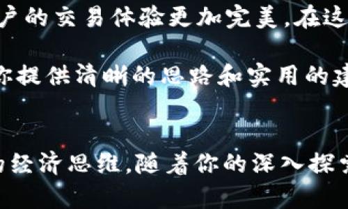   轻松搞定Tokenim 2.0授权转账，这里有你需要知道的全部！ / 

 guanjianci Tokenim 2.0, 授权转账, 区块链, 数字资产 /guanjianci 

什么是Tokenim 2.0？
Tokenim 2.0是区块链技术领域的一款创新应用，旨在为用户提供便捷、安全的数字资产管理和交易服务。它通过简化用户操作流程，使得非技术用户也能轻松参与到数字货币的世界中。在Tokenim 2.0中，用户不仅可以对资产进行管理，还能参与投票、抵押等多种功能，提升使用体验。

什么是授权转账？
授权转账是区块链交易中的一种操作模式，它允许用户将资金或资产的控制权授权给指定的地址或智能合约。在这个过程中，原始账户依然保留资产的所有权，但将部分操作权限转移给其他账户。这种方式通常用于需要多方合作的场景，比如团队项目或共享经济。

为什么要使用Tokenim 2.0的授权转账？
使用Tokenim 2.0进行授权转账有诸多好处。首先，它使得资产转移更加灵活，用户能够在保持资产安全的前提下，方便地进行交易。其次，授权转账可以有效降低操作风险，减少因操作失误导致的资产损失。此外，Tokenim 2.0的界面友好，用户体验佳，使得每位用户都能轻松掌握操作流程。

如何进行Tokenim 2.0的授权转账？
下面我们将详细介绍如何通过Tokenim 2.0完成授权转账的操作。这一过程大致可以分为以下几个步骤：

h4步骤一：登录Tokenim 2.0账户/h4
首先，打开Tokenim 2.0的官方网站，点击右上角的“登录”按钮。输入你的邮箱和密码，完成登录。

h4步骤二：进入资产管理页面/h4
成功登陆后，你将进入主界面。在这个界面中，你可以看到你的资产总览。点击“资产管理”，你将进入资产详情页面。

h4步骤三：选择授权转账功能/h4
在资产管理页面中，寻找“授权转账”选项。点击后，系统将引导你进入授权转账设置页面。

h4步骤四：输入转账信息/h4
在此页面，你需要填写几个关键的信息：转账的目标地址，转账金额，以及授权的有效期。确保你输入的数据无误，特别是目标地址，一旦出错将导致资产损失。

h4步骤五：确认授权和提交交易/h4
下一步，仔细检查你输入的所有信息，然后点击“确认”按钮。如果系统提示你需要进行身份验证，请按照指示完成验证。确认后，点击“提交交易”，授权转账请求将被发送。

h4步骤六：查看转账状态/h4
提交后，你可以在“交易记录”页面实时查看转账状态。如果交易成功，你将收到系统的通知。与此同时，确认目标地址是否收到了相应的资产。

注意事项与常见问题
在进行授权转账时，用户需注意以下事项，以确保交易顺利进行：
ul
    li确保目标地址的准确性，这是确保资产安全的第一步。/li
    li了解授权转账的有效期，确保在规定时间内使用该权限。/li
    li对转账金额进行合理规划，切勿随意大额转账。/li
    li定期监控授权转账的使用情况，确保没有不明资金流动。/li
/ul

可能出现的问题及解决方案

h4问题一：如果输入的目标地址错误该怎么办？/h4
如果你在授权转账时意外输入了错误的目标地址，资产可能会立即转移到一个无法控制的地址。这个时候，最好的解决方案是尽量在提交交易前再次检查地址。如果已经提交，可以尝试联系Tokenim 2.0的客服，说明情况并请求技术支持。但是，大多数情况下，一旦交易被确认，资金将无法追回。

h4问题二：如何撤销或修改已经授权的转账？/h4
如果你需要撤销或修改已经进行的授权转账，首先你要进入Tokenim 2.0的资产管理页面，找到“授权记录”一项。在这里，你可以查看所有的授权操作。如果想要撤销某项授权，请点击“撤销”按钮，并按照系统提示完成操作。请注意，撤销操作通常只能在授权期限内进行。

结论：透视Tokenim 2.0授权转账的未来
Tokenim 2.0的授权转账功能为用户提供了一种灵活、安全的资产管理手段。随着数字资产越来越受到重视，Tokenim 2.0将不断其功能，使用户的交易体验更加完美。在这个变革的时代，掌握数字资产的管理工具将是每一个用户的必要技能。这不仅关乎个人资产的安全，也影响着我们在新经济环境下的生存方式。

无论你是数字资产的新手，还是经验丰富的老手，认真了解Tokenim 2.0的操作细节将使你在这个快速变化的领域中游刃有余。希望本文能为你提供清晰的思路和实用的建议，让我们一起在区块链的世界中开创美好的未来。 

总结
通过本文，你应该对Tokenim 2.0的授权转账有了基本的了解，并掌握了具体的操作流程。记住，数字资产的管理不仅仅是技术，更是一种新型的经济思维。随着你的深入探索，希望你在Tokenim 2.0的世界里能收获更多的惊喜与启示。