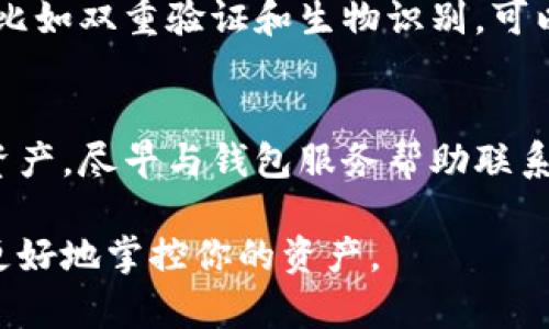 你知道虚拟币钱包是啥软件吗？让我们一起搞懂它！

虚拟币钱包, 数字货币, 加密货币, 钱包软件/guanjianci

什么是虚拟币钱包？
在这个技术飞速发展的时代，数字货币逐渐进入了人们的生活，尤其是比特币、以太坊等主流虚拟币的崛起，让越来越多的人开始关注和使用虚拟币钱包。那么，什么是虚拟币钱包呢？简单来说，虚拟币钱包是一种用于存储、管理和交易数字货币的软件。

虚拟币钱包可以分为热钱包和冷钱包两种类型。热钱包是指在线钱包，与互联网连接，方便用户随时随地进行交易，适合日常使用；而冷钱包则是离线存储，不连接互联网，对于长期存储虚拟币非常安全。无论是哪种 wallet，它们的基本功能都包括接收、发送和管理各种数字资产。

为什么需要虚拟币钱包？
很多人可能会问，为什么我需要一个虚拟币钱包呢？其实这就跟你为什么需要一个银行账户是一个道理。虚拟币钱包可以让你更方便地存储和管理数字货币，实现买卖、转账等功能。而且，使用虚拟币钱包也能提高你的交易安全性。

通过虚拟币钱包，你可以随时查看自己的资产和交易记录，掌握自己的财务状况。而与传统银行账户不同的是，虚拟币钱包的交易可以实现24/7全天候操作，随时随地都可以完成转账。

虚拟币钱包的工作原理
虚拟币钱包的工作原理其实并不复杂。每一笔交易都需要通过区块链进行验证，而虚拟币钱包则充当你和区块链之间的中介。钱包中包含了一个或多个私钥，这些私钥可以用来签署交易，确保只有你能够访问并控制你的钱包资产。

同时，虚拟币钱包还会生成一个公钥，通过这个公钥，你可以生成不同的地址进行接收和发送虚拟币。可以说，虚拟币钱包是密码学与互联网技术的结合，使得数字资产的管理变得更加高效和安全。

如何选择合适的虚拟币钱包？
在市场上，有很多种类的虚拟币钱包可供选择，包括桌面钱包、移动钱包、在线钱包以及硬件钱包等。不同类型的钱包各有优劣，用户根据个人需求选择合适的就可以。

如果你是一名经常进行交易的投资者，热钱包可能更适合你，因为它使用方便、交易速度快。如果你计划长期投资，冷钱包则是一个好选择，因为它提供了更高的安全性，不易被黑客攻破。

虚拟币钱包的安全性
虚拟币的安全性是每个投资者都必需考虑的重要因素。虚拟币钱包的安全性可能会受到多种因素的影响，包括但不限于软件的安全性、密码的强度、私钥的保护等。

一些主流钱包软件提供了额外的安全功能，如双重验证、Biometric authentication（生物识别验证）等，增加了安全性。用户也应当定期备份自己的钱包数据，并保持与互联网隔离的冷钱包安全存放。

虚拟币钱包使用的注意事项
在使用虚拟币钱包时，有一些注意事项需要用户时刻保持警惕。首先，一定要保护好自己的私钥，不要轻易与他人分享。其次，定期更新你的钱包软件，保持最新的安全特性。而且不要随便点击不明链接，避免虚假网站和钓鱼骗局。

最后，建议用户定期备份钱包信息，以防意外丢失。同时，选择知名度高且在行业内有良好口碑的钱包软件也显得尤为重要。

常见问题解答

1. 虚拟币钱包是否安全？
这个问题的答案并不是绝对的，安全性会受到多种因素的影响。首先，选择一个信誉良好的钱包软件是基础。许多钱包提供的额外安全功能，比如双重验证和生物识别，可以帮助提高安全性。此外，越是倾向于使用冷钱包，安全性会相对更高。用户个人的安全意识也必不可少，保持私钥的安全，避免轻信不明链接。

2. 如果我的虚拟币钱包被盗，怎么办？
这是一个可能非常棘手的问题。如果你的虚拟币钱包被盗，首先应当立刻尝试更改相关账户的密码，并启用双重验证，更进一步的保护剩余资产。尽早与钱包服务帮助联系，了解是否有什么措施可以跟踪或找回失窃的资产。比如有些钱包会提供支持，通过他们的信息寻求帮助是一个不错的选择。

总之，虚拟币钱包是一个非常重要的数字资产管理工具。了解它的功能与安全性，认真对待你的虚拟投资，将能帮助你在这个数字经济时代更好地掌控你的资产。