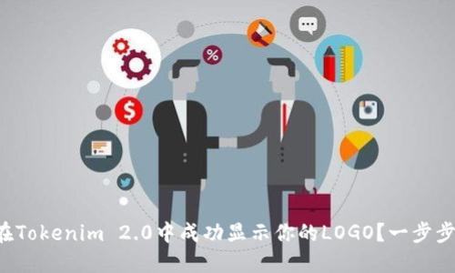 如何在Tokenim 2.0中成功显示你的LOGO？一步步教你！