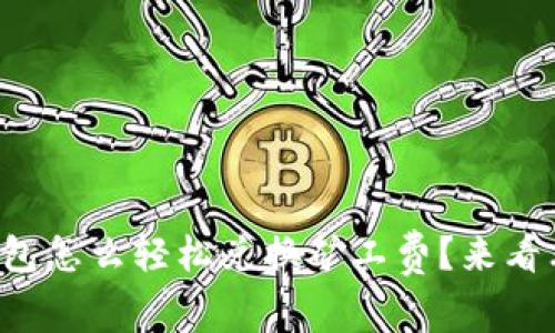 TP钱包怎么轻松兑换矿工费？来看看吧！