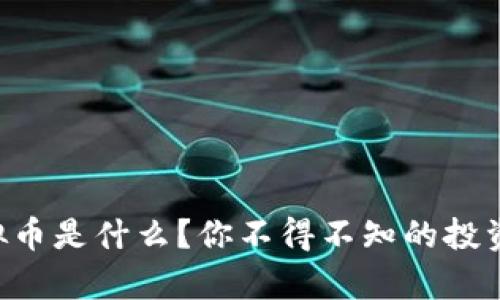 “贵币虚拟币是什么？你不得不知的投资新选择！”