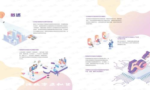 你知道上海数字虚拟货币的未来吗？一起探讨吧！