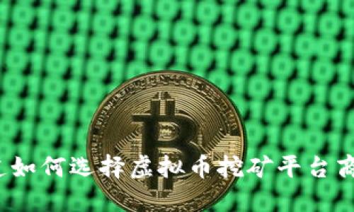 你知道如何选择虚拟币挖矿平台商户吗？