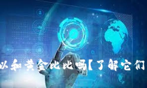 数字货币还可以和黄金比比吗？了解它们的价值与未来！
