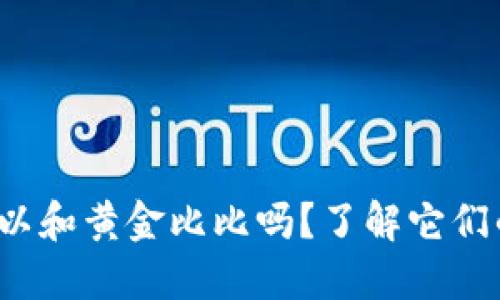 数字货币还可以和黄金比比吗？了解它们的价值与未来！