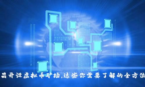 在宜昌开设虚拟币矿场，这些你需要了解的全方位指南