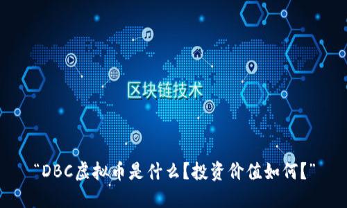 “DBC虚拟币是什么？投资价值如何？”