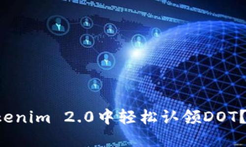 如何在Tokenim 2.0中轻松认领DOT？快来看看！