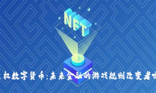 主权数字货币：未来金融的游戏规则改变者吗？