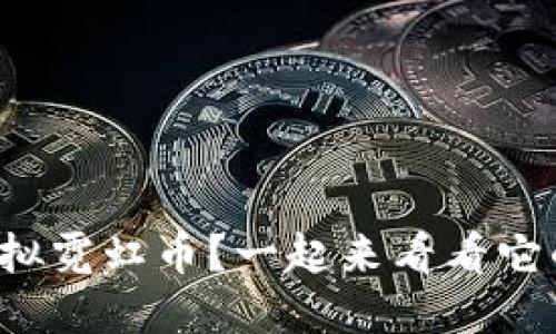 什么是虚拟霓虹币？一起来看看它的世界吧！