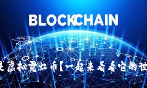 什么是虚拟霓虹币？一起来看看它的世界吧！