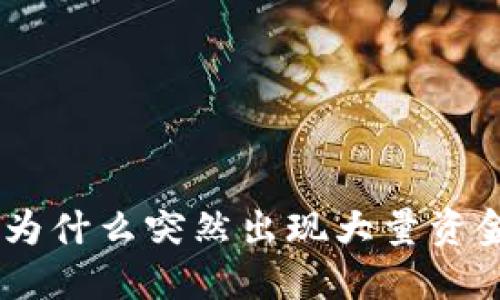 Tokenim 2.0：为什么突然出现大量资金？我们来聊聊！